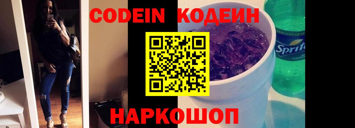 Кодеин напиток Lean (лин)  Вход с VPN  Кодеин Purple Drank  Майский 